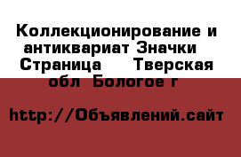 Коллекционирование и антиквариат Значки - Страница 3 . Тверская обл.,Бологое г.